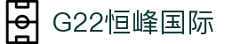 G22恒峰-官方网站